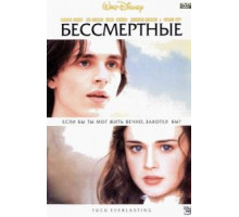 Бессмертные (2002)