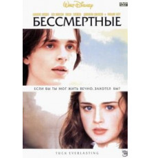 Бессмертные (2002)