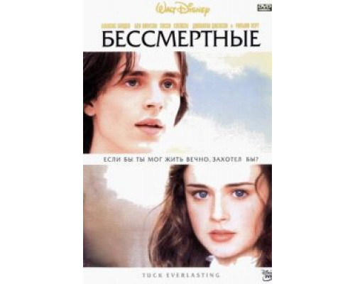 Бессмертные  (фильм 2002) смотреть онлайн