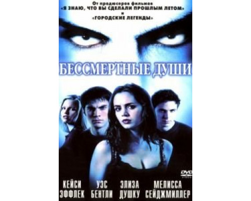 Бессмертные души  (фильм 2001) смотреть онлайн