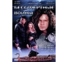 Бессмертные воины (2004)