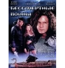 Бессмертные воины (2004)
