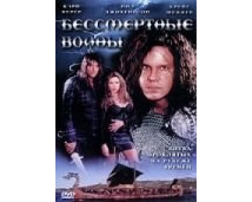 Бессмертные воины  (фильм 2004) смотреть онлайн