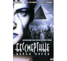 Бессмертные: Война миров (2004)