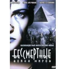 Бессмертные: Война миров (2004)