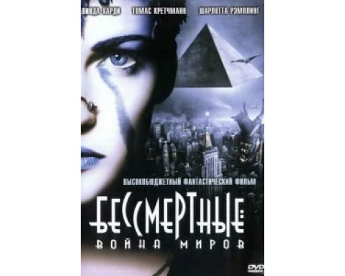 Бессмертные: Война миров  (фильм 2004) смотреть онлайн