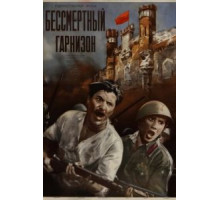 Бессмертный гарнизон (1956)