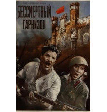 Бессмертный гарнизон (1956)