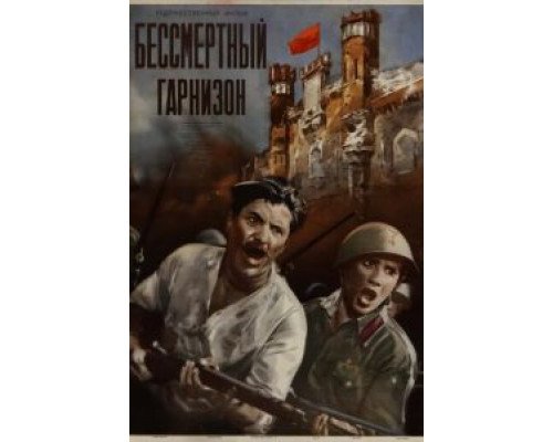 Бессмертный гарнизон  (фильм 1956) смотреть онлайн