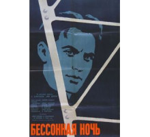 Бессонная ночь (1960)