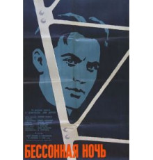 Бессонная ночь (1960)