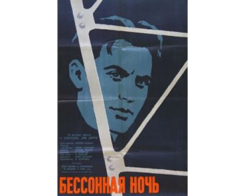Бессонная ночь  (фильм 1960) смотреть онлайн
