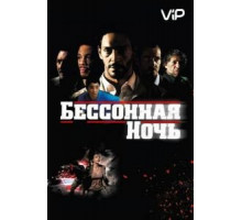 Бессонная ночь (2011)