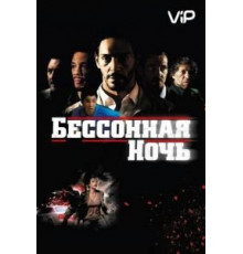 Бессонная ночь (2011)