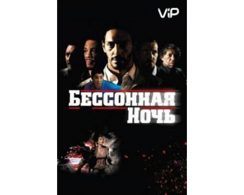 Бессонная ночь  (фильм 2011) смотреть онлайн