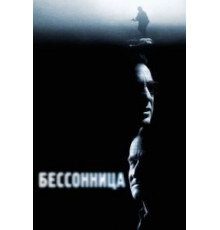 Бессонница (2002)