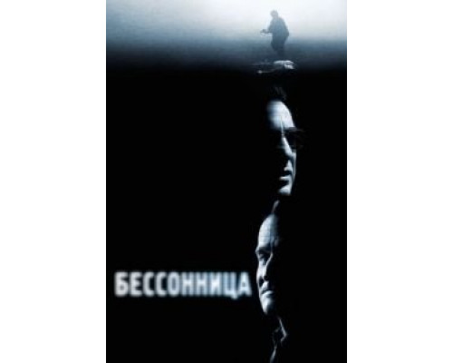 Бессонница  (фильм 2002) смотреть онлайн