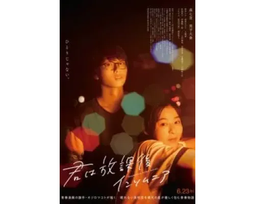 Бессонница после школы  (фильм 2023) смотреть онлайн