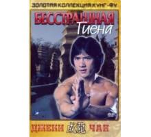 Бесстрашная гиена (1979)