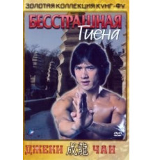 Бесстрашная гиена (1979)