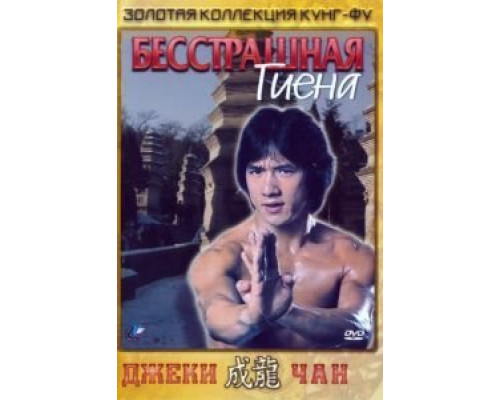 Бесстрашная гиена  (фильм 1979) смотреть онлайн