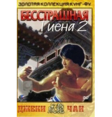 Бесстрашная гиена 2 (1980)