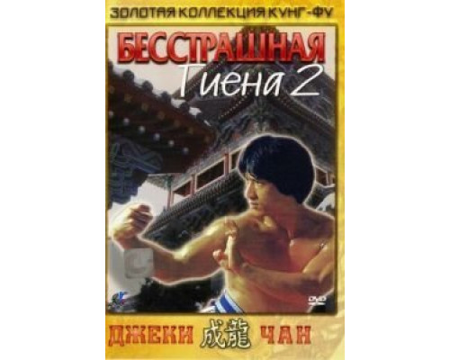 Бесстрашная гиена 2  (фильм 1980) смотреть онлайн