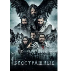 Бесстрашные (2018)