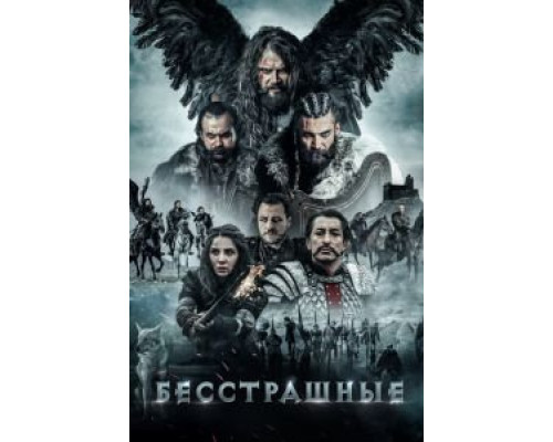 Бесстрашные  (фильм 2018) смотреть онлайн