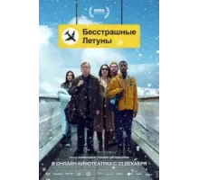 Бесстрашные летуны (2023)