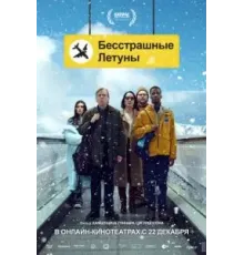 Бесстрашные летуны (2023)