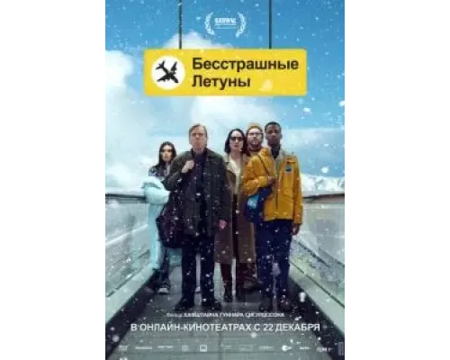 Бесстрашные летуны  (фильм 2023) смотреть онлайн