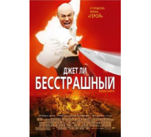 Бесстрашный (2006)