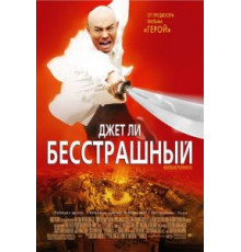 Бесстрашный (2006)