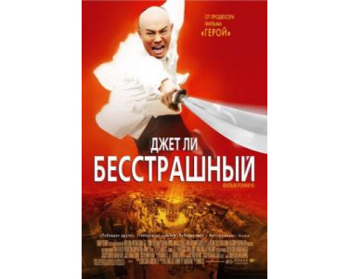 Бесстрашный  (фильм 2006) смотреть онлайн