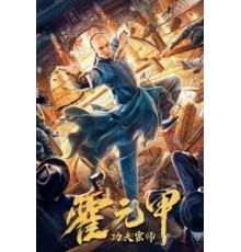 Бесстрашный король кунг-фу (2020)