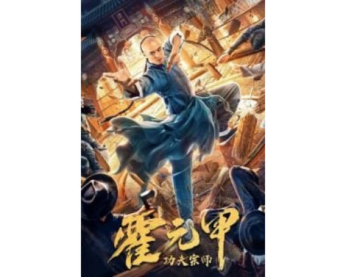 Бесстрашный король кунг-фу  (фильм 2020) смотреть онлайн