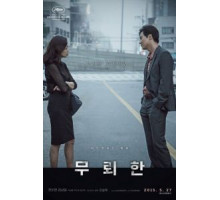 Бесстыдник (2015)