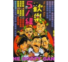 Бестолковая банда (1987)