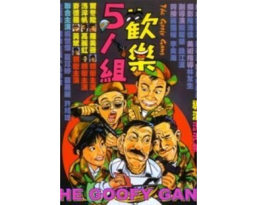 Бестолковая банда  (фильм 1987) смотреть онлайн