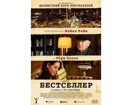 Бестселлер  (фильм 2021) смотреть онлайн