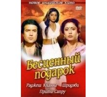 Бесценный подарок (1987)