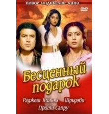 Бесценный подарок (1987)