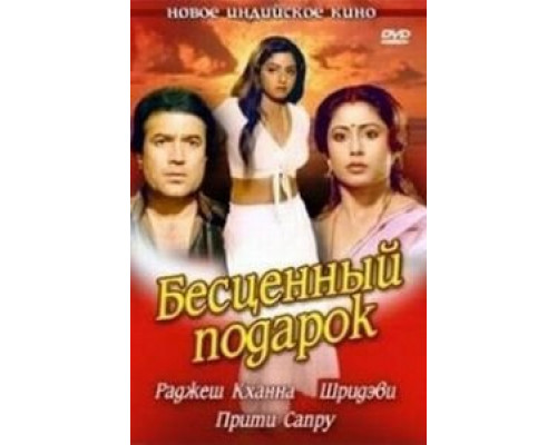 Бесценный подарок  (фильм 1987) смотреть онлайн