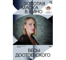 Бесы Достоевского (2021)