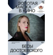 Бесы Достоевского (2021)