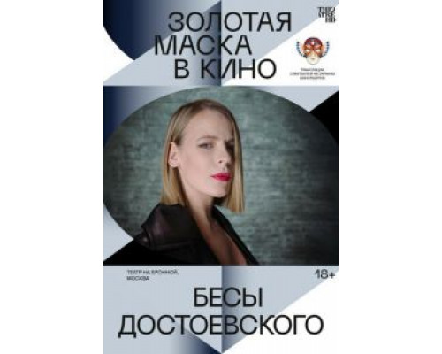 Бесы Достоевского  (фильм 2021) смотреть онлайн