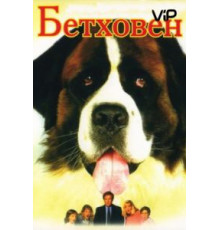 Бетховен (1992)