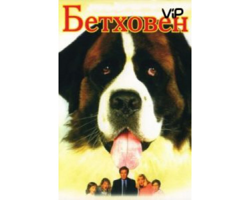 Бетховен  (фильм 1992) смотреть онлайн