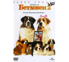 Бетховен 2 (1993)